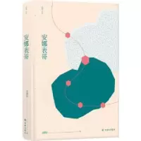 诺森安娜表哥余静如 著9787544773072译林出版社