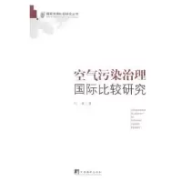 诺森空气污染治理国际比较研究叶林著9787511738中央编译出版社