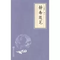 诺森静斋随笔李楚仁著9787566811172暨南大学出版社