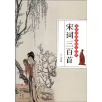 诺森宋词三百首仲一贤9787519903312研究出版社