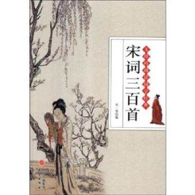 诺森宋词三百首仲一贤9787519903312研究出版社