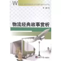诺森物流经典故事赏析贾曦著9787802577206经济日报出版社
