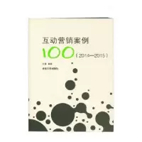 诺森互动营销案例100(2014—2015)薇987024195清华大学出版社