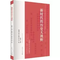 诺森新时代的历史大视野陈学明,焦扬9787208156432上海人民出版社