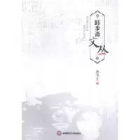 诺森跬步斋文丛唐华生著9787550415010西南财经大学出版社