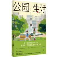 诺森公园生活[日]吉田修一9787208159969上海人民出版社