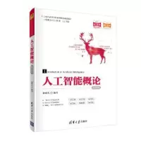 诺森人工智能概论:通识课版廉师友9787302553861清华大学出版社