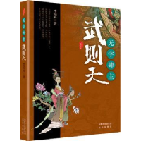 诺森无字碑主——武则天李端科著9787555501596远方出版社