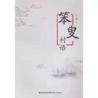 诺森笨叟村语乐朋著9787555003182海峡文艺出版社