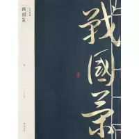诺森战国策(汉)刘向编选9787546143859山社