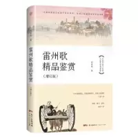 诺森雷州歌精品鉴赏何安成9787218135458广东人民出版社