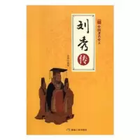 诺森刘秀传吕冬9787502061821江西美术出版社