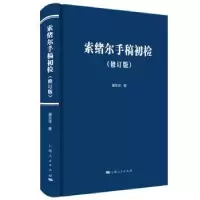 诺森索绪尔手稿初检屠友祥 著9787208159167上海人民出版社