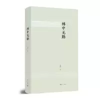 诺森林中无路楚荷9787540786960漓江出版社