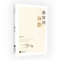 诺森唐家湾诗韵唐晓虹 著9787559435538江苏凤凰文艺出版社