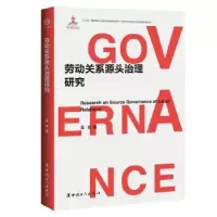 诺森劳动关系源头治理研究(精)孟泉9787500873563中国工人出版社