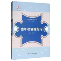 诺森童年社会建构论苗雪红9787532895878山东教育出版社