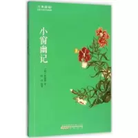 诺森小窗幽记(明)陈继儒著9787546151786山社