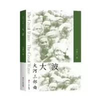 诺森大波(上下)/大河三部曲李劼人9787541156601四川文艺出版社