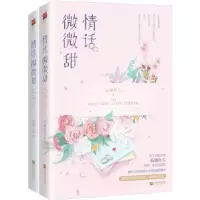 诺森情话微微甜(上下)临渊鱼儿9787559449276江苏文艺出版社