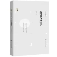 诺森新四书与新儒学梁涛9787300282435中国人民大学出版社