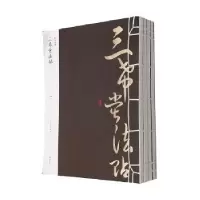 诺森三希堂法帖(清)梁诗正等编9787546144184山社