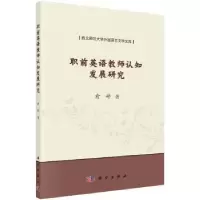 诺森职前英语教师认知发展研究俞婷著9787030593566科学出版社