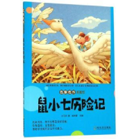 诺森鼠小七历险记沈习武9787548444930哈尔滨出版社