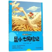 诺森鼠小七历险记沈习武9787548444930哈尔滨出版社