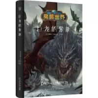 诺森巨龙的黎明(美)理查德·A.纳克著9787513329446新星出版社