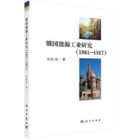 诺森俄国能源工业研究:1861-1917邓沛勇9787030589965科学出版社
