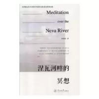 诺森涅瓦河畔的冥想徐新辉9787566824141暨南大学出版社
