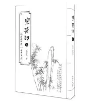 诺森乐斋词:纪宝成词集:贰纪宝成/著9787512673243团结出版社