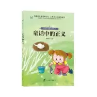 诺森童话中的正义张丽芳 主编9787543584860广西教育出版社