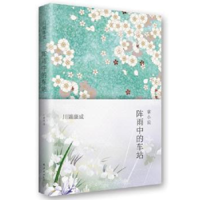 诺森阵雨中的车站(日)川端康成著9787544274630南海出版公司