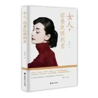 诺森女人,你要优雅到老韦甜甜9787516807439台海出版社