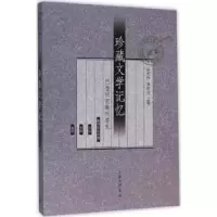 诺森珍藏文学记忆陈思和,李存光主编9787542652935上海三联书店