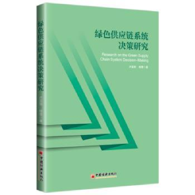 诺森绿色供应链系统决策研究杨雪9787513658300中国经济出版社