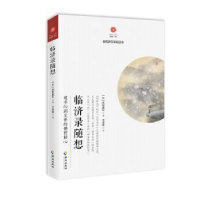 诺森临济录随想[日]西村惠信9787544388993海南出版社