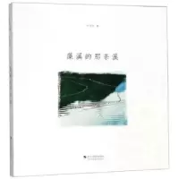 诺森藻溪的那条溪叶怀欣9787551425711浙江摄影出版社