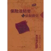 诺森保险法精要与依据指引魏迎宁9787010052465人民出版社