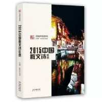 诺森2015中国散文诗年选王幅明 陈惠琼9787536077881花城出版社