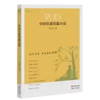诺森2015中国年度短篇小说付秀莹主编9787514342932现代出版社