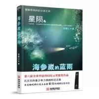 诺森星陨:4:海参崴的蓝雨周敬之著9787515513201金城出版社