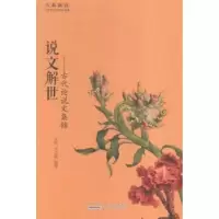 诺森说文解世:古代说集锦苏刚,郑方圆9787546151489山社