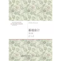 诺森基础会计王觉主编9787565430428东北财经大学出版社