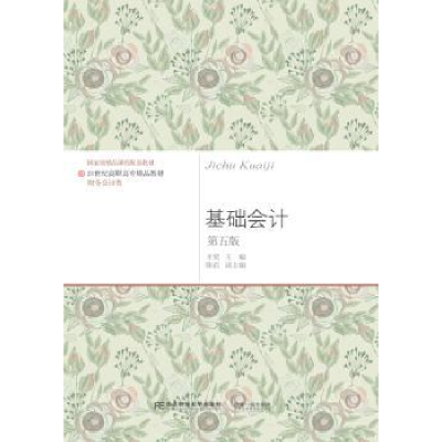 诺森基础会计王觉主编9787565430428东北财经大学出版社