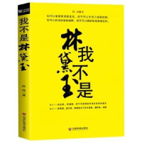 诺森我不是林黛玉陈彧9787504759184中国财富出版社