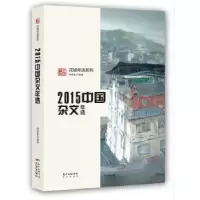 诺森2015中国杂文年选向继东9787536077850花城出版社