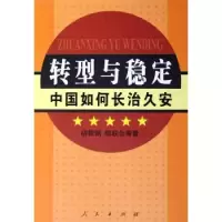 诺森转型与稳定:中国如何长治久安胡鞍钢9787010050904人民出版社